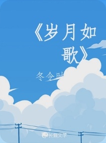 《岁月如歌》