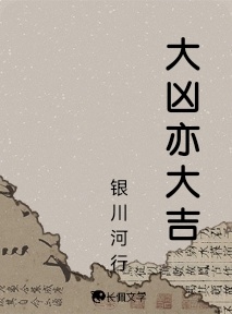 大凶亦大吉_银川河行著_长佩文学网