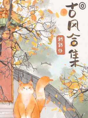 古风合集