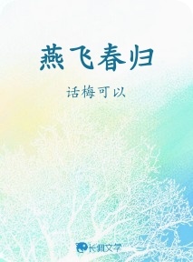 燕飞春归