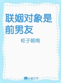 联姻对象是前男友