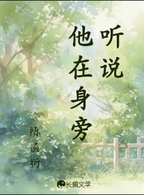 听说他在身旁