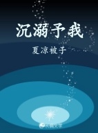 沉溺予我