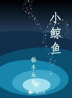 小鲸鱼_栀木无息著_长佩文学网