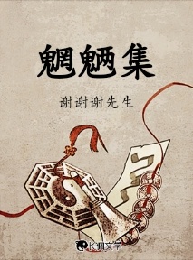 魍魉集