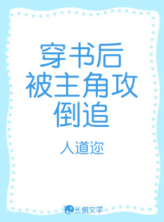 穿书后被主角攻倒追_人道迩著_长佩文学网