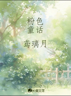 粉色童话