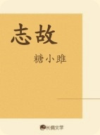 志故