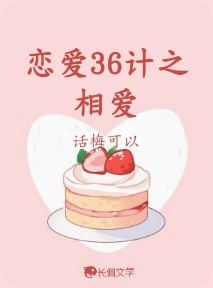 恋爱36计之相爱