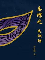 妄蝶之夜蝴蝶