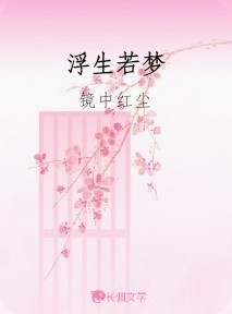 浮生若梦