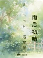 雨后初晴