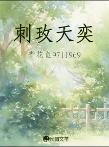 刺玫天奕