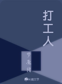 打工人
