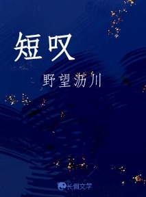 短叹