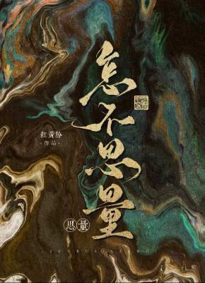 怎不思量