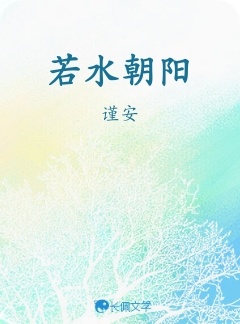 若水朝阳