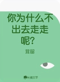 你为什么不出去走走呢？