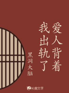 爱人背着我出轨了