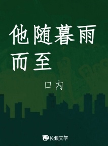 他随暮雨而至