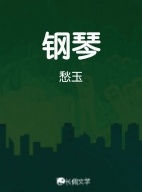 钢琴