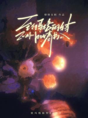 致玛格丽特的情书