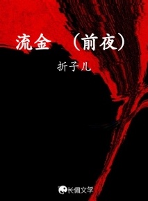 流金 （前夜）
