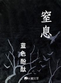 窒息