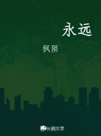 永远