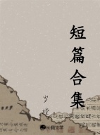 短篇合集_万吐斯瑞著_长佩文学网