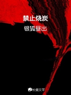 禁止烧炭