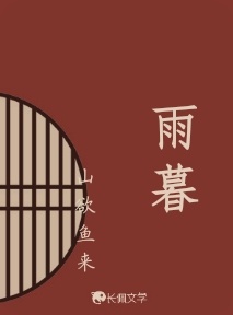 雨暮