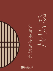 烬玉之