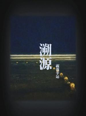 溯源