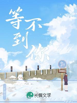 等不到你