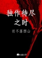 独作待尽之时