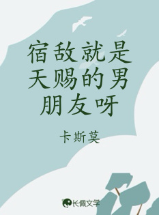 宿敌就是天赐的男朋友呀