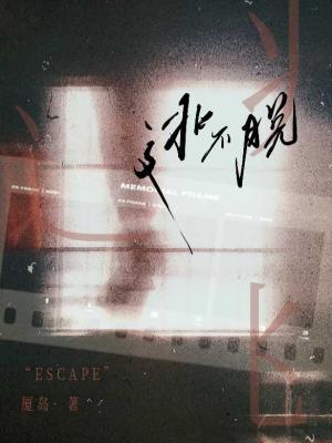 逃不脱