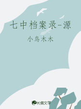 七中档案录-源