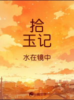 拾玉记_水在镜中著_长佩文学网