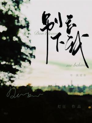 别丢下我