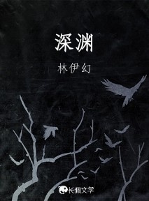 深渊