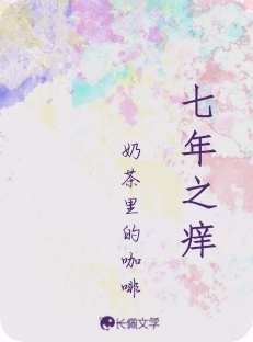 七年之痒
