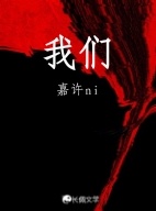 我们