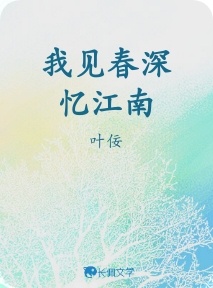 我见春深忆江南