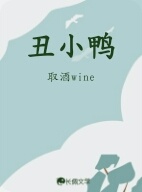 丑小鸭