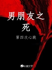 男朋友之死