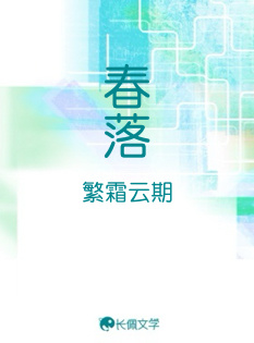 春落