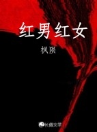 红男红女