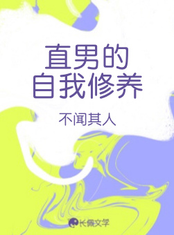 直男的自我修养_不闻其人著_长佩文学网